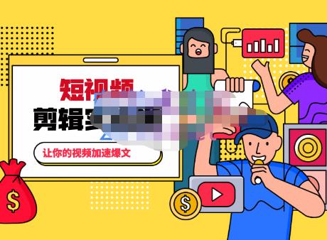 百微商学院·掌握100个实用剪辑方法，让你的视频加速热门，价值999元-第二象限