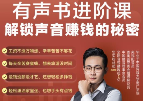 有声书进阶课，解锁声音赚钱的秘密，音频多渠道投放，复利营收-第二象限