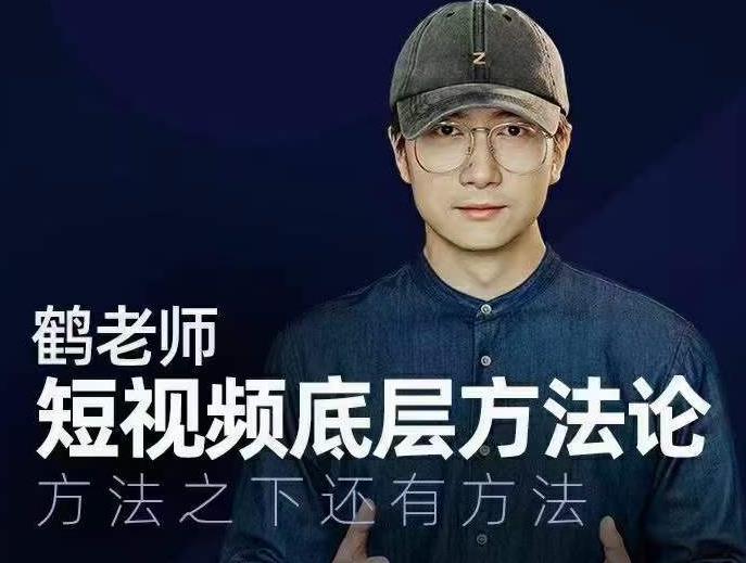 鹤老师短视频底层方法论，方法之下还有方法-第二象限