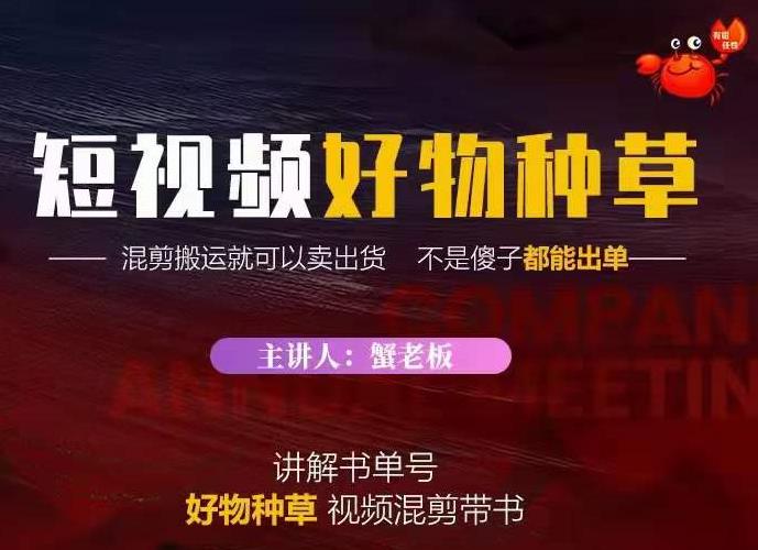 蟹老板·抖音短视频好物种草，超级适合新手，教你在抖音上快速变现-第二象限
