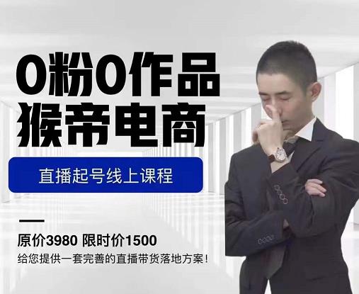 猴帝电商直播起号课，零粉零作品开播底层逻辑，直播五天打爆广场流量-第二象限