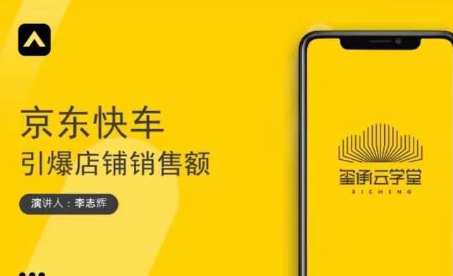 玺承云学堂·京东快车与搜索最新玩法，四个维度抢占红利，引爆京东平台-第二象限