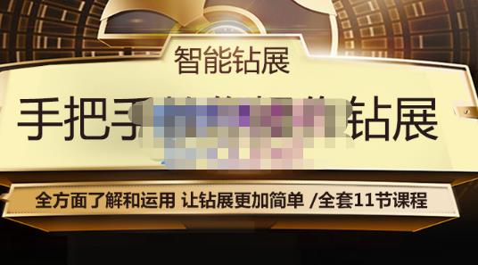 智能钻展手把手教你操作钻展，全方面了解和运用，让钻展更加简单-第二象限