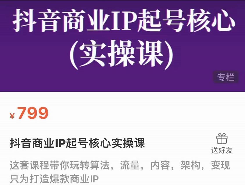 抖音商业IP起号核心实操课，带你玩转算法，流量，内容，架构，变现-第二象限