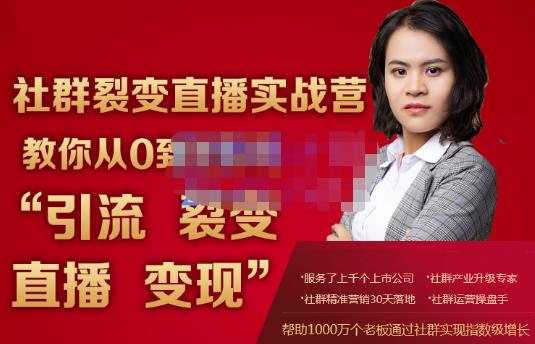 蚂蚁社群电商·社群裂变直播实战营，教你从0到1实现引流、裂变、直播、变现-第二象限