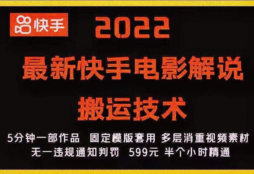 2022最新快手电影解说搬运技术，5分钟一部作品，固定模板套用-第二象限