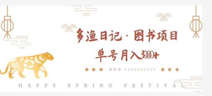 多渔日记·图书项目，无货源图书模式，纯搬运，单号月入4000+-第二象限