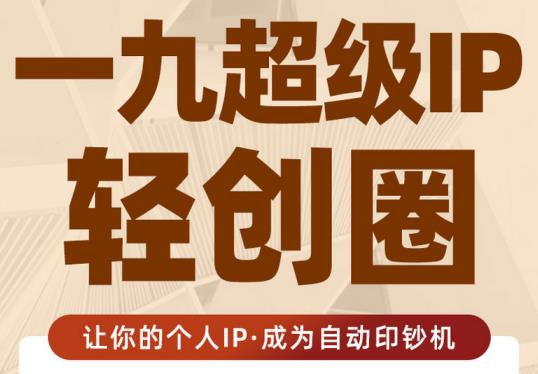 王一九:超级IP轻创圈，让你的个人IP，成为自动印钞机-第二象限