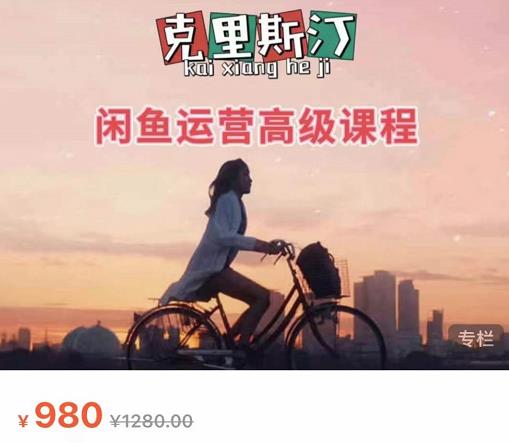 克里斯汀·闲鱼运营高级课程【2022新版】，视频内容非常凝练，适合小白入门-第二象限