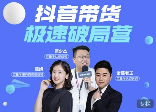 诸葛老王·抖音带货极速破局营，掌握抖音电商正确的经营逻辑-第二象限