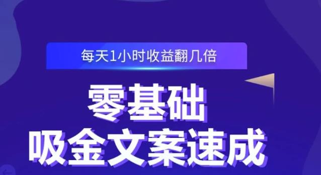零基础吸金文案速成，每天1小时收益翻几倍价值499元-第二象限