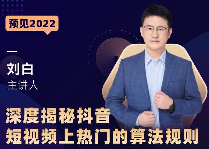 深度揭秘抖音短视频上热门的算法规则，​让你快人一步迈入抖音运营变现捷径-第二象限