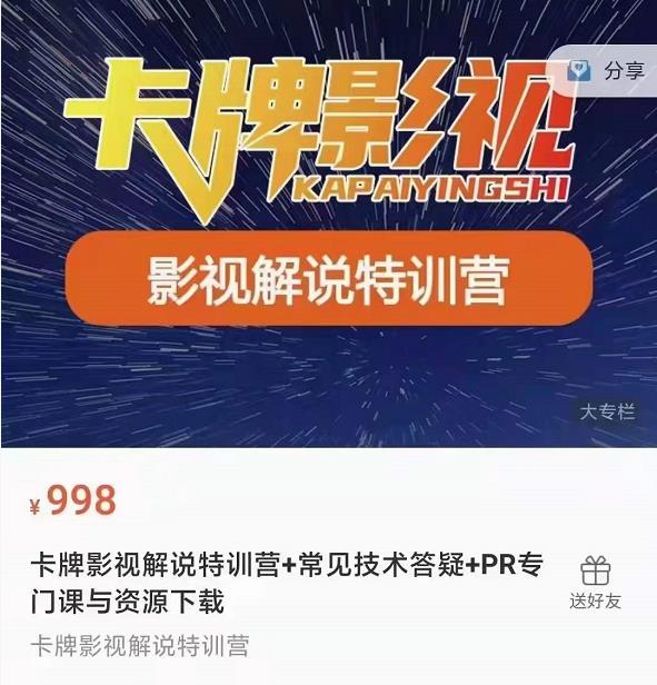 卡牌抖音影视解说+长视频+常见技术答疑+PR专门课价值998元-第二象限