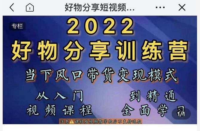 萌飞好物·2022抖音好物分享训练营，当下风口带货变现模式，从入门到精通-第二象限