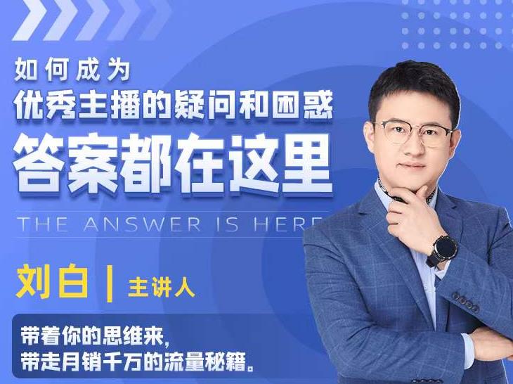 如何成为优秀主播的疑问和困惑，答案都在这里【视频课程】-第二象限