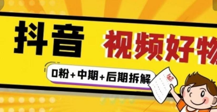 （燃烧好物）抖音视频好物分享实操课程（0粉+拆解+中期+后期）-第二象限