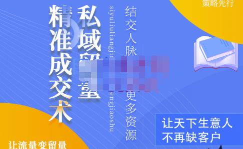 草草·私域留量精准成交术，学习打造自己的私域流量，价值699元-第二象限