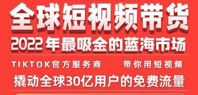 TikTok海外短视频带货训练营，全球短视频带货2022年最吸金的蓝海市场-第二象限