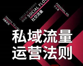 私域流量运营法则，高端玩家的私域流量是如何搭建的-第二象限