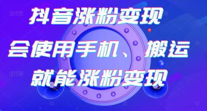 蟹老板-抖音涨粉变现号，起号卖号3天千粉，会使用手机或搬运就能涨粉变现-第二象限