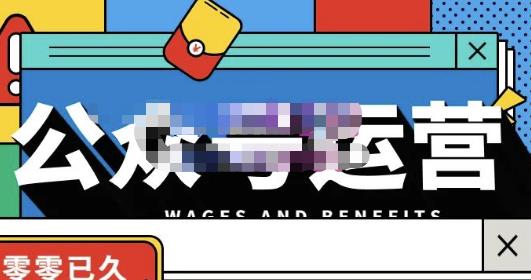 零零已久·从0-1运营公众号，零基础小白也能上手，系统性了解公众号运营-第二象限