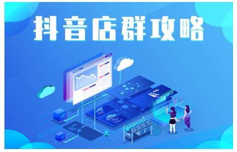 尖商联盟·抖音店群实操攻略，详细解析抖音店群的玩法-第二象限