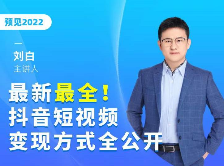 最新最全抖音短视频变现方式全公开，快人一步迈入抖音运营变现捷径-第二象限