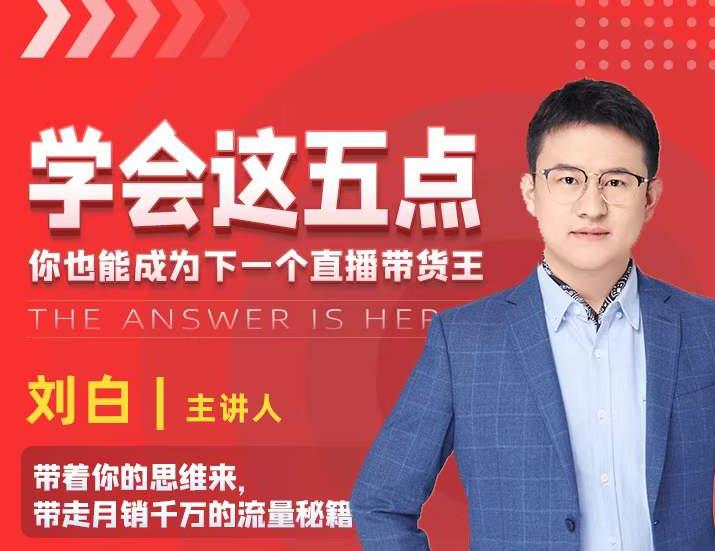 学会这五点，带走月销千万的流量秘籍，你也能成为下一个直播带货王-第二象限