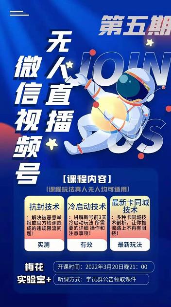 梅花实验室·微信视频号无人直播第3期+第5期，视频号带货权限0粉价值1180元-第二象限