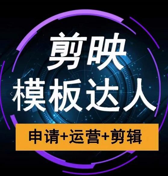 剪映模板达人运营课，申请+运营+剪辑全套视频课程-第二象限