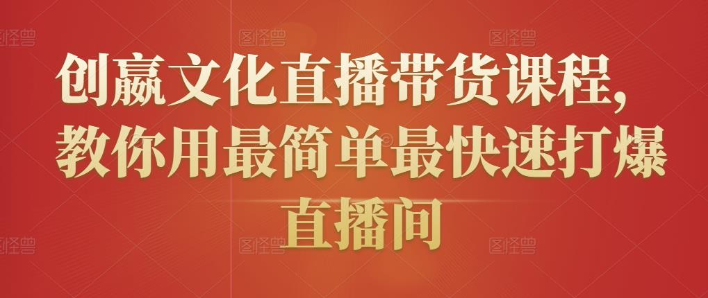 创嬴文化直播带货课程，教你用最简单最快速打爆直播间-第二象限
