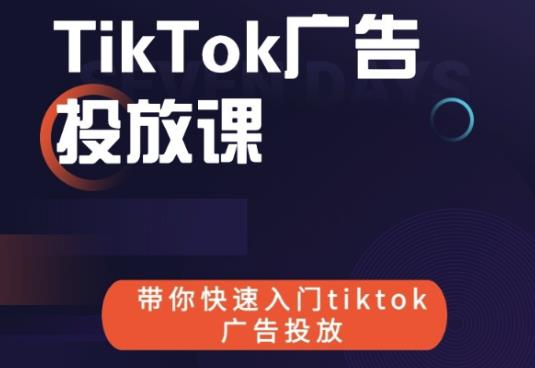 跨境B哥tiktok广告投放课，带你快速入门tiktok广告投放价值1680元-第二象限