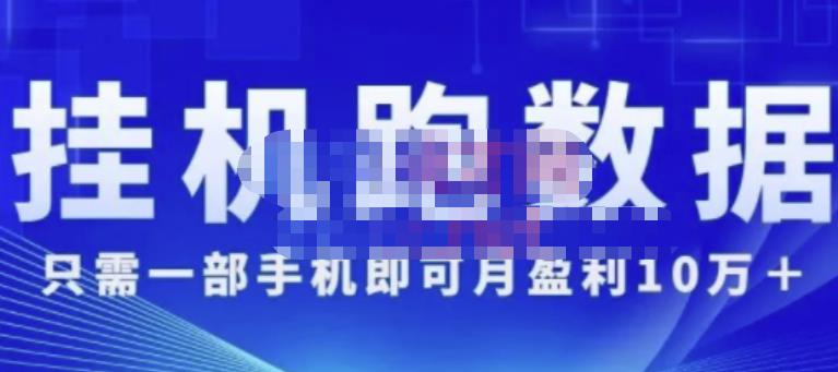 猎人电商:挂机数跑‬据，只需一部手即机‬可月盈利10万＋（内玩部‬法）价值4988元-第二象限