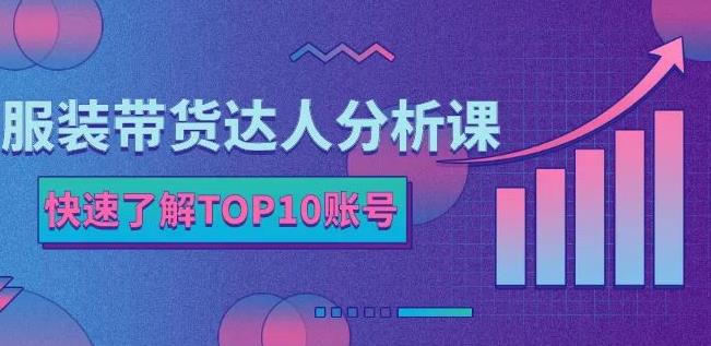 服装带货达人分析课：带你快速了解TOP10账号，玩转服装行业-第二象限