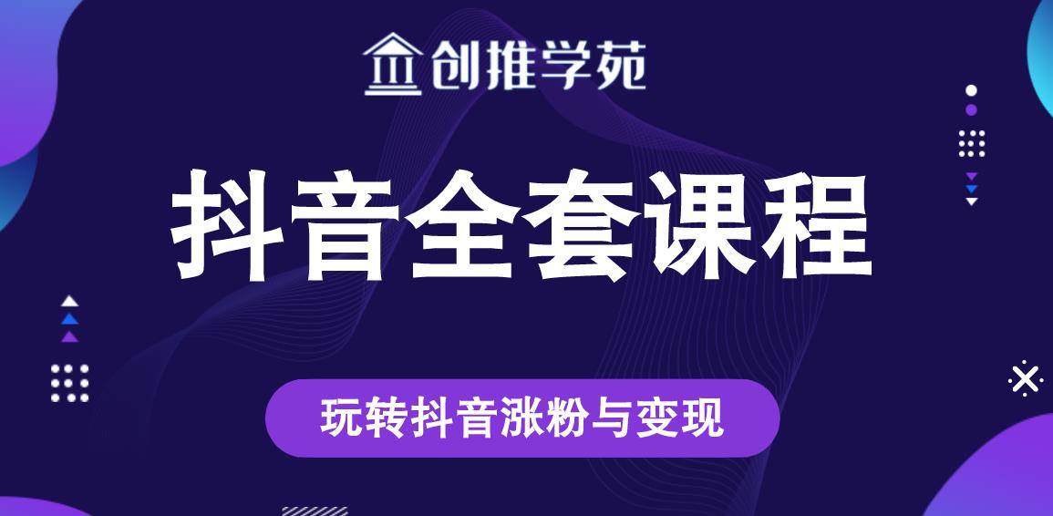 创推学苑抖音赚钱全套课程，玩转抖音涨粉与变现-第二象限