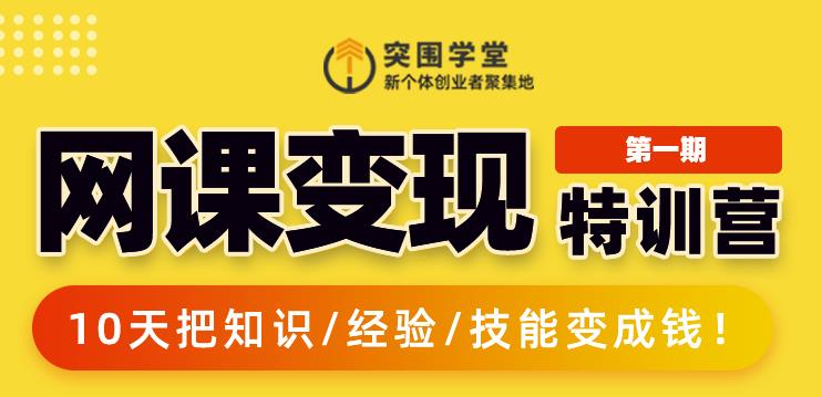 突围学堂:网课变现特训营，0基础，0经验也能把知识变成钱-第二象限
