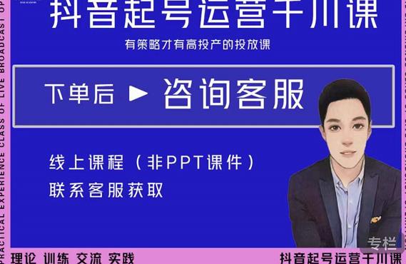 金龙·2022抖音直播带货起号运营千川课，有策略才有高投产的投放课-第二象限