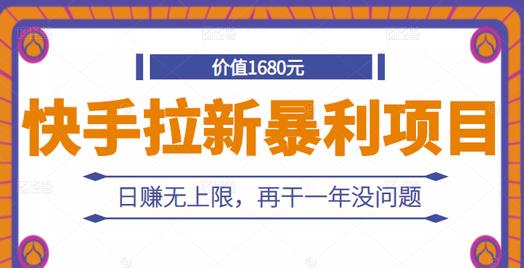 快手拉新暴利项目，有人已赚两三万，日赚无上限，再干一年没问题-第二象限