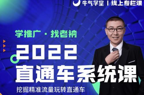 牛气学堂老衲2022直通车系统课+引力魔方系统课，精准拉新低价引流、卡位、收割-第二象限