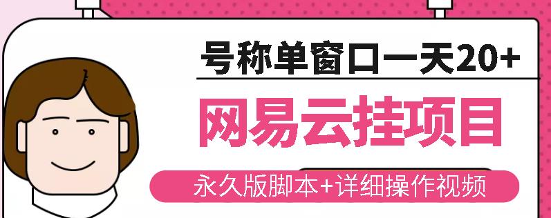 网易云挂机项目云梯挂机计划，永久版脚本+详细操作视频-第二象限