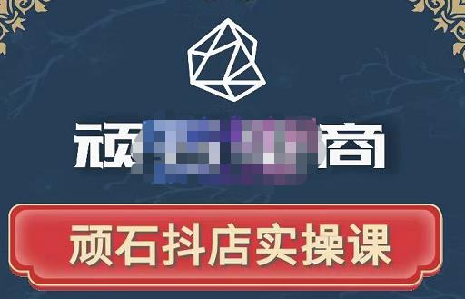 顽石电商·抖店自然流线上实操课【2022版】，从零教你做抖音小店-第二象限