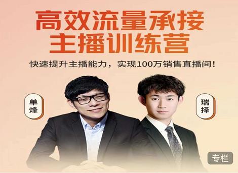高效流量承接主播训练营：快速提升主播能力,实现100万销售直播间-第二象限