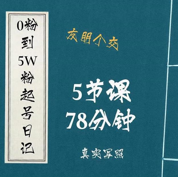 0粉到5万粉起号日记，​大志参谋起号经历及变现逻辑-第二象限