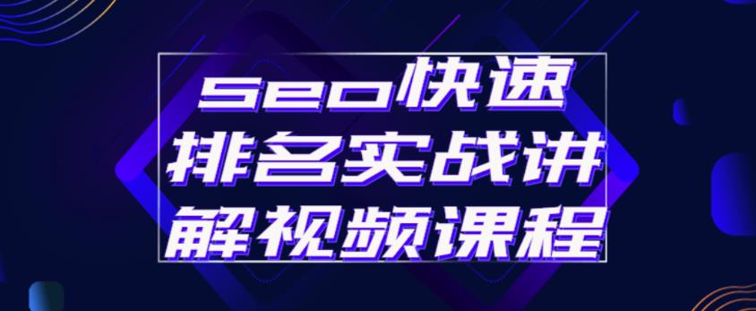 seo快速排名实战讲解视频课程，揭秘seo快排原理-第二象限