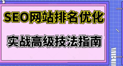 樊天华·SEO网站排名优化实战高级技法指南，让客户找到你-第二象限