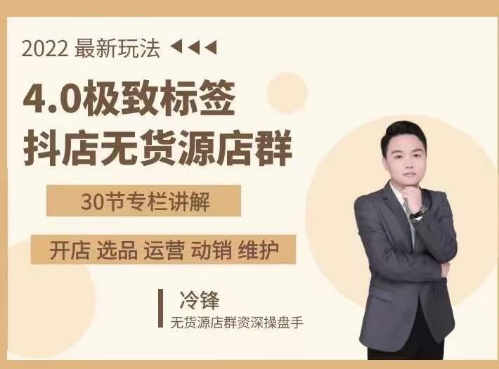 抖隐门·2022抖店无货源店群，极致标签4.0盈利系统价值999元-第二象限