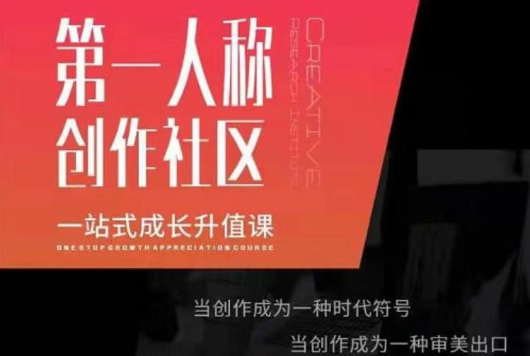 亲爱的安先第生‬一人称创作社课区‬程，一站式成长升值课-第二象限