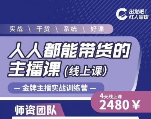 出发吧红人星球人人都能带货的主播课，让直播间人气翻倍的秘密-第二象限