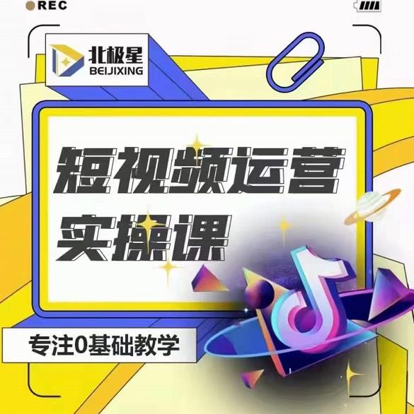 北极星-阿辉短视频运营实操班，0-1系统教学，​7-15天独立运营账号-第二象限