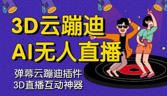 3D云蹦迪AI无人直播卡通破解版，内含操作视频详细教程-第二象限